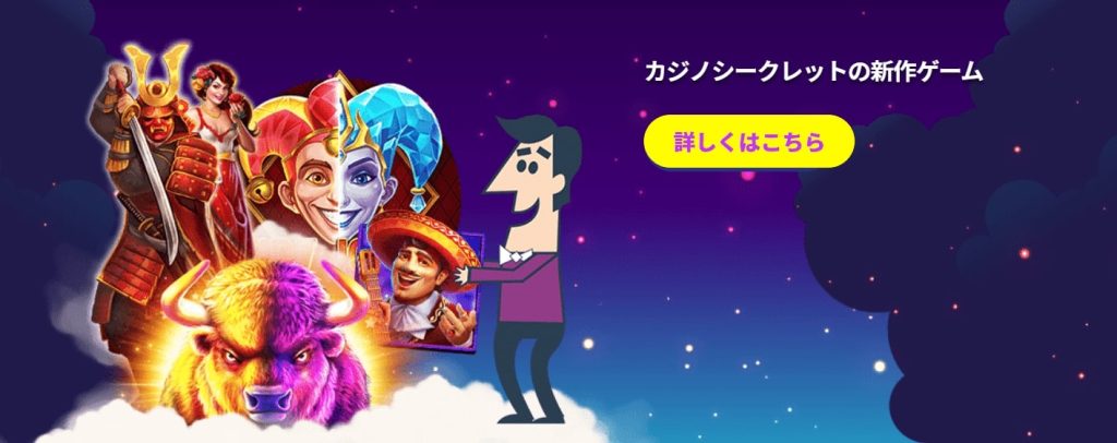 カジノシークレット最新 オンラインカジノ 日本語対応